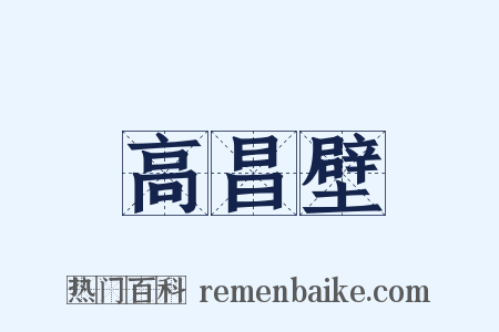 高昌壁是什么意思的图片
